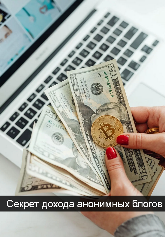 [Кит в Телеге] Секрет дохода анонимных блогов (202_0.png